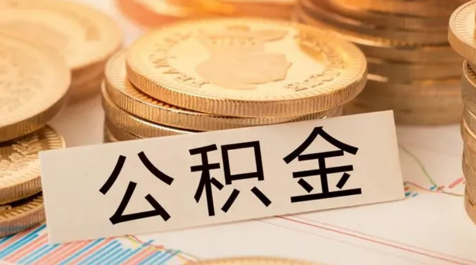 杭州公積金貸款有哪些優(yōu)惠條件？