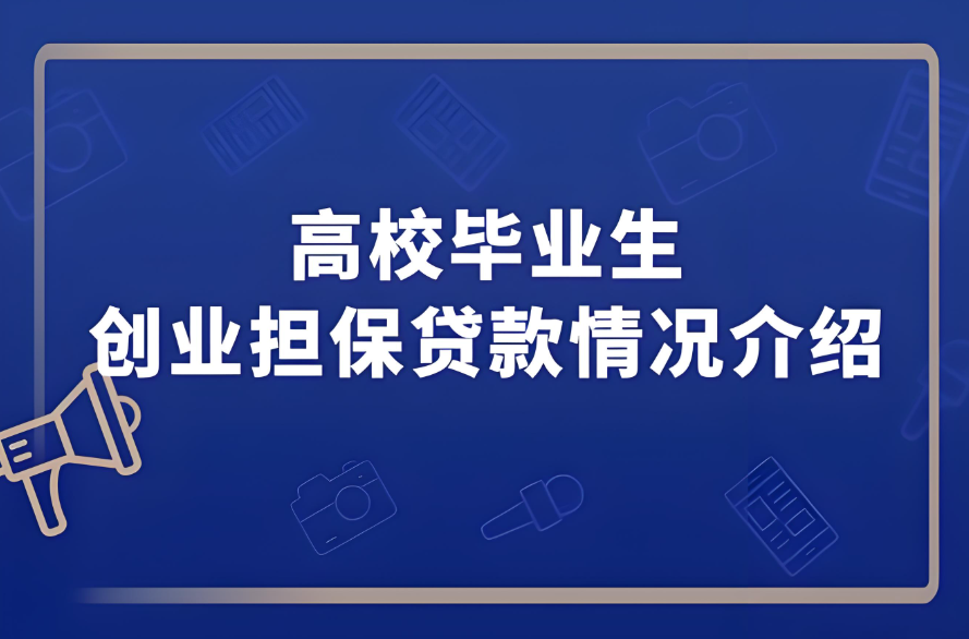 大學生自主創(chuàng)業(yè)貸款額度有多少？